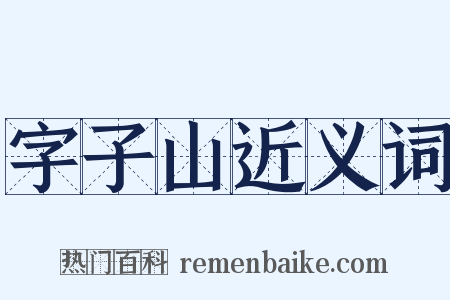 字子山近义词是什么意思的图片